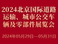 2024北京国际道路运输、城市公交车辆及零部件展览会